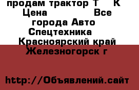 продам трактор Т-150К › Цена ­ 250 000 - Все города Авто » Спецтехника   . Красноярский край,Железногорск г.